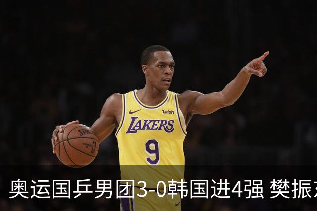 奥运国乒男团3-0韩国进4强 樊振东王楚钦各丢1局
