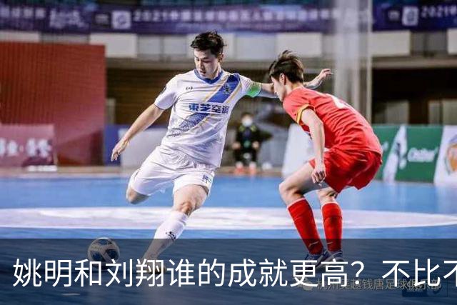 姚明和刘翔谁的成就更高？不比不知道，一比吓一跳！